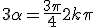 3\alpha = \frac{3\pi}{4} + 2k\pi