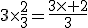 3\times\frac{2}{3}=\frac{3\times 2}{3}