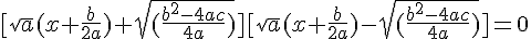 4$[\sqrt{a}(x+\frac{b}{2a})+\sqrt{(\frac{b^2-4ac}{4a})}][\sqrt{a}(x+\frac{b}{2a})-\sqrt{(\frac{b^2-4ac}{4a})}]=0