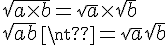 4$\sqrt{a \times b} = \sqrt{a} \times \sqrt{b} \\ \sqrt{a+b} \neq \sqrt{a} + \sqrt{b}