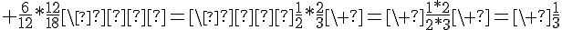 4$ \frac{6}{12}*\frac{12}{18}\  =\  \frac{1}{2}*\frac{2}{3}\ =\ \frac{1*2}{2*3}\ =\ \frac{1}{3}