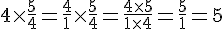 4$ 4\times \frac {5}{4} = \frac {4}{1} \times \frac {5}{4} = \frac {4\times5}{1\times4} = \frac {5}{1} = 5