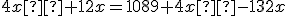 4x²+12x=1089+4x²-132x