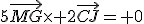 5\vec{MG}\times 2\vec{CJ}= 0