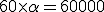 60 \times \alpha = 60000