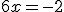 6x=-2