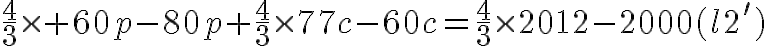 7$\frac{4}{3}\times 60p-80p+\frac{4}{3}\times77c-60c=\frac{4}{3}\times2012-2000(l2')