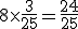 8\times\frac{3}{25}=\frac{24}{25}