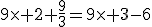9\times 2+\frac{9}{3}=9\times 3-6