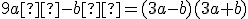 9a²-b²=(3a-b)(3a+b)