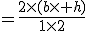 ={\frac{2\times(b\times h)}{1\times2}}