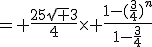 = \fr{25\sqrt 3}{4}\times \fr{1-(\fr{3}{4})^n}{1-\fr{3}{4}}