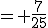 = \frac{7}{25}