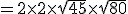 =2\times2\times\sqrt{45}\times\sqrt{80}