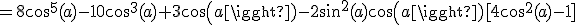 =8cos^5(a)-10cos^3(a)+3cos(a)-2sin^2(a)cos(a)[4cos^2(a)-1]