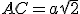 AC=a\sqrt2