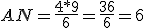 AN=\frac{4*9}{6}=\frac{36}{6}=6