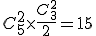 C_5^2\times\frac{C_3^2}{2}=15