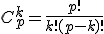 C_p^k=\frac{p!}{k!(p-k)!}