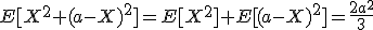 E[X^2+(a-X)^2]=E[X^2]+E[(a-X)^2]=\frac{2a^2}{3}