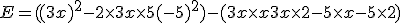 E=((3x)^2 -2\times 3x\times 5 + (-5)^2) - (3x\times x + 3x\times 2 -5\times x -5\times 2)