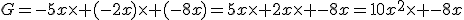 G=-5x\times (-2x)\times (-8x)=5x\times 2x\times -8x=10x^2\times -8x