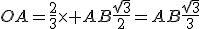 OA=\frac{2}{3}\time AB\frac{\sqrt{3}}{2}=AB\frac{\sqrt{3}}{3}