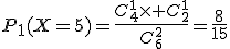 P_1(X=5)=\frac{C^1_4\times C^1_2}{C^2_6}=\frac{8}{15}