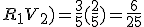 R_1V_2)=\frac{3}{5}(\frac{2}{5})=\frac{6}{25}