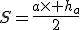 S=\frac{a\times h_a}{2}