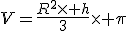 V=\frac{R^2\times h}{3}\times \pi