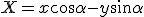 X = x \cos \alpha - y \sin \alpha