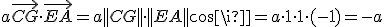 a\vec{CG}\cdot\vec{EA}=a||CG||\cdot||EA||cos\pi=a\cdot1\cdot1\cdot(-1)=-a