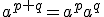 a^{p+q}=a^{p}a^{q}