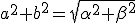 a^2+b^2=\sqrt{\alpha^2+\beta^2}