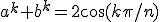 a^k+b^k=2\cos(k\pi/n)
