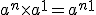 a^n\times a^1 = a^n^+^1 