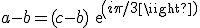 a-b=(c-b)exp(i\pi/3