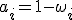 a_i=1-\omega_i