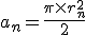 a_n = \frac{\pi \times r_n^2}{2}