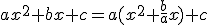 ax^{2}+bx+c=a(x^{2}+\frac{b}{a}x)+c