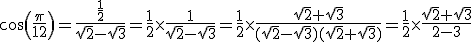 cos(\frac{\pi}{12})=\frac{\frac{1}{2}}{\sqrt{2}-\sqrt{3}}={\frac{1}{2}}\times{\frac{1}{\sqrt{2}-\sqrt{3}}}={\frac{1}{2}}\times{\frac{\sqrt{2}+\sqrt{3}}{(\sqrt{2}-\sqrt{3})(\sqrt{2}+\sqrt{3})}}={\frac{1}{2}}\times{\frac{\sqrt{2}+\sqrt{3}}{2-3}