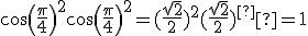 cos(\frac{\pi}{4})^2 + cos(\frac{\pi}{4})^2=(\frac{\sqrt{2}}{2})^2+(\frac{\sqrt{2}}{2})^²=1