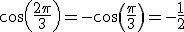 cos(\frac{2\pi}{3})=-cos(\frac{\pi}{3})=-\frac{1}{2}