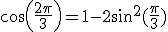 cos(\frac{2\pi}{3})=1-2sin^{2}(\frac{\pi}{3})