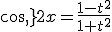 cos\,2x=\frac{1-t^2}{1+t^2}