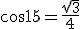 cos15=\frac{\sqrt{3}}{4}