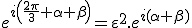 e^{i\left(\frac{2\pi}{3}+\alpha+\beta\right)}=\varepsilon^2.e^{i(\alpha+\beta)}