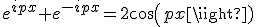e^{ipx}+e^{-ipx}=2cos(px)