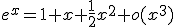 e^{x}=1+x+\frac{1}{2}x^{2}+o(x^{3})